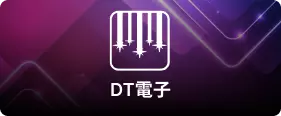 DT電子-電子遊戲