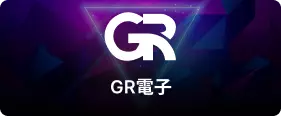 GR電子-魔龍傳奇