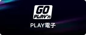 PLAY電子-卡利