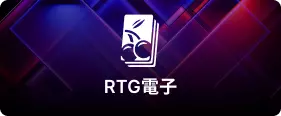 RTG電子-娛樂城老虎機